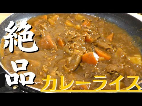 画像 【保存版】プロが教える最高に美味しいカレーライスの作り方