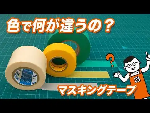 画像 DIY初心者必見！色だけではない！失敗しないマスキングテープの選び方と用途徹底解説