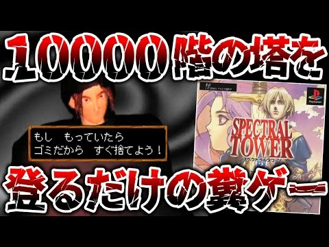 画像 10000階の何も起きないダンジョンをひたすら登らされるだけの地獄のクソゲー【スペクトラルタワー】
