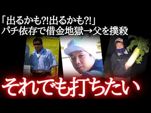 画像 「出るかも?!出るかも?!」パチ依存で借金地獄→父を撲殺…それでも打ちたい！