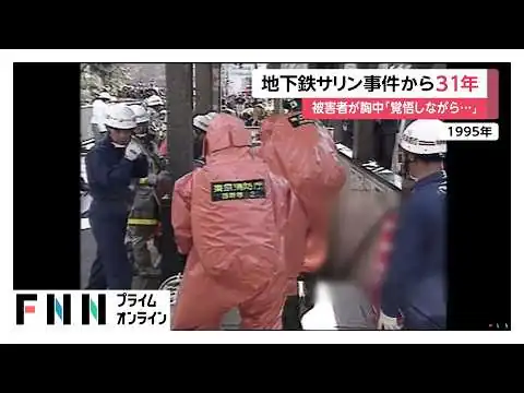 画像 地下鉄サリン事件から31年　今も後遺症に悩む被害者「いつ死んでもおかしくない」
