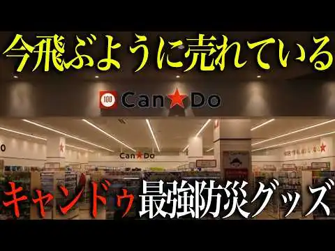 画像 今飛ぶように売れている！備蓄しないと災害時必ず後悔するキャンドゥ最強防災グッズTOP14