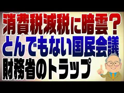 画像 1487回　どうなる消費税減税　国民会議は財務省のトラップだらけ