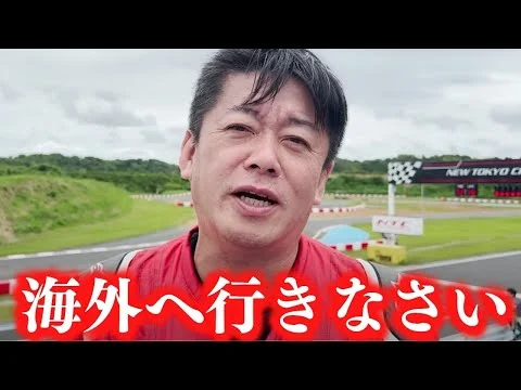 画像 【ホリエモン】残念ながら日本は安い。海外に行くだけでお金は貯まります。【堀江貴文/ワーホリ/オーストラリア/カナダ/ビザ】
