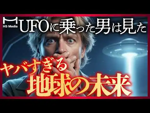 画像 【実話】UFOに連れ去られた男が見た地球の未来がヤバすぎる【ムー】【アトランティス】【宇宙人】