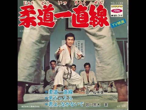 画像 柔道一直線　歌：桜木健一（TVドラマ「柔道一直線」主題歌）