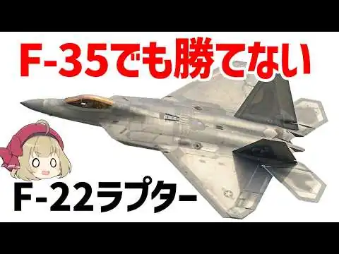 画像 【ゆっくり解説】史上最強のステルス戦闘機・F-22ラプター、F-35でも勝てないその理由とは？