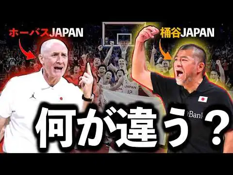 画像 【徹底比較】ホーバスJAPANと桶谷JAPANの違いとは？日本代表の戦術はどう変わったのか