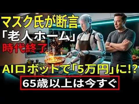 画像 イーロン・マスク「老人ホームは消滅する」。月額43万円の介護費を5万円にするAIロボットと、今すぐやるべき5つの準備