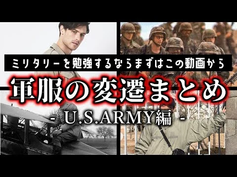 画像 【USミリタリー】古着初心者の方へ向けて、軍服を時系列順にまとめてみたぞ