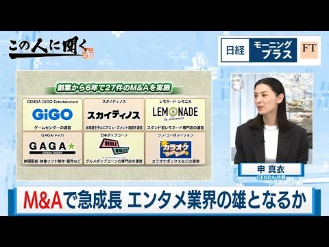 画像 M＆Aで急成長 エンタメ業界の雄となるか【日経モープラFT】