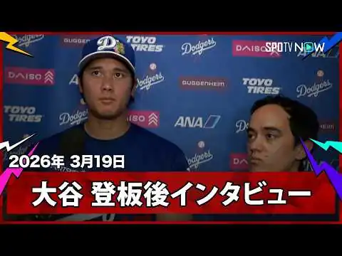 画像 【大谷翔平 登板後インタビュー】OP戦初登板を5回途中4K無失点に抑える「自然な感じで投げることができた」