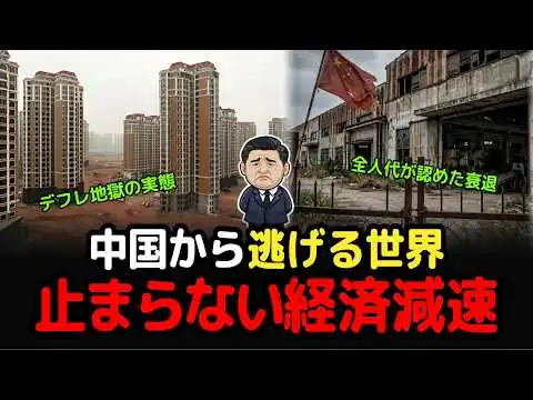 画像  スッキリ解説、世界が中国を捨て始めた本当の理由｜止まらない経済減速と中国離れ