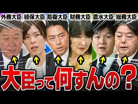 画像 【高市内閣】意外と知らない大臣の仕事をサクッと分かりやすく解説