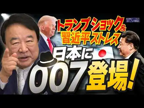 画像 【ぼくらの国会・第1148回】ニュースの尻尾「トランプショック＆習近平ストレス 日本に007登場！」