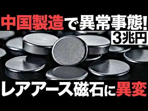 画像 【衝撃】中国製造で異常事態！3兆円の巨大産業！世界1位のレアアース磁石大国に異変が…【輸出制限】