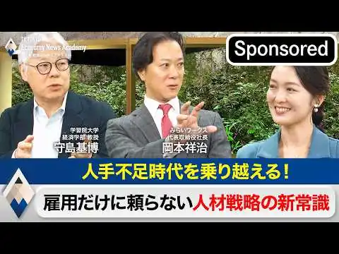 画像 人手不足時代を乗り越える！雇用だけに頼らない人材戦略の新常識