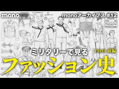 画像 ミリタリーで見るファッション史 Part1 前編【monoアーカイブス #12】