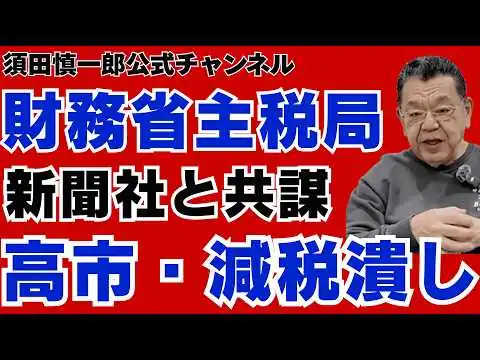 画像 財務省主税局が「高市・減税潰し」に動いている件について