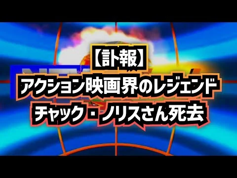 画像 ◆米俳優 チャック・ノリスさん死去