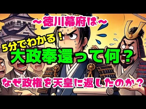画像 5分でわかる！大政奉還って何？～徳川幕府はなぜ政権を天皇に返したのか？～