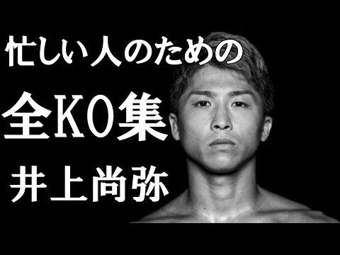 画像 【井上尚弥】忙しい人のための全KO集
