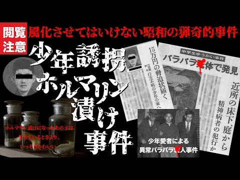 画像 【昭和の猟奇●人】少年誘拐ホルマリン漬け事件　理想の少年を見つけた犯人は少年をバラバラにしてホルマリン漬けにし「ホルマリン漬けになったあの子は生きているときより、いっそうかわいい。」と言っていた。