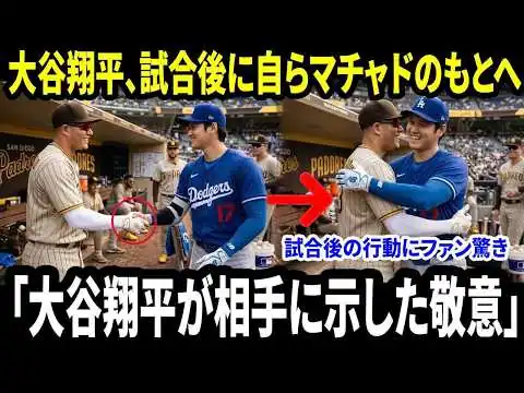 画像 「大谷翔平が相手に示した敬意」　ドジャース対パドレス戦後、出場していなかったマチャドを自ら探してブルペンへ　その後の行動にファン騒然