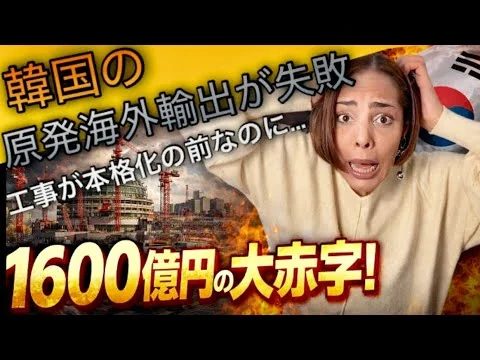 画像 【韓国真っ青😨】海外への原発輸出事業が失敗…工事が本格的に始まる前から大赤字‼︎