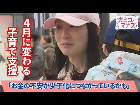 画像 【カミコとマナブ】子育て支援 4月から充実？少子化に歯止めは...｜ピタニュー特集