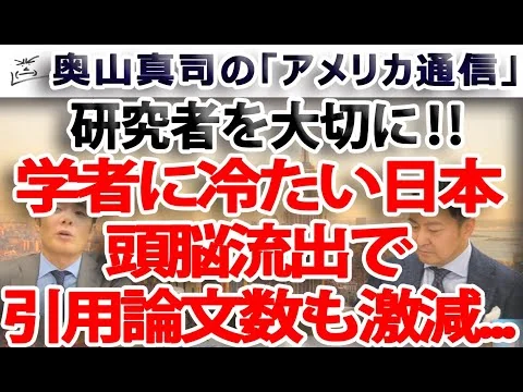 画像 研究者にとって居心地の悪い日本、頭脳流出でヤバイ事に！引用論文数も激減でランキング急降下...｜奥山真司の地政学「アメリカ通信」