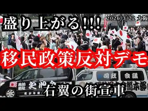 画像 全国一斉　移民政策反対デモ　大阪のデモを現地取材しました　日本コールで盛り上がる！　演説と国歌斉唱　2026/3/22　中之島公園→梅田　Demo against immigration policy