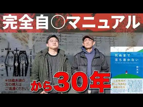 画像 【100万部超の名著】完全自〇マニュアルから30年...60代になった鶴見済がたどり着いた「しぬまで落ち着かない」生き方