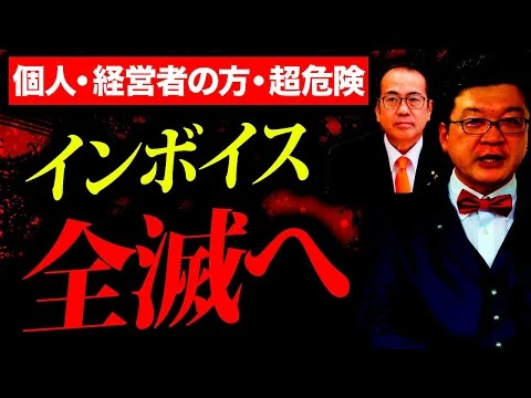 画像 【緊急】インボイス制度、遂に国会が動きました。個人事業・経営者の方は必ず確認してください。