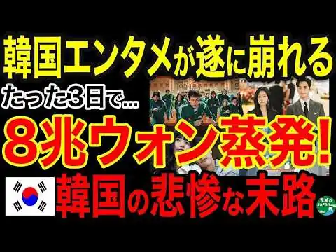 画像 【海外の反応】韓国エンタメが遂に崩れ落ちる！Netflix撤退で誰も信じなかった終わりが来た…韓流完全終了ｗｗｗ