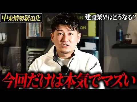 画像 【緊急収録】現場が止まるかもしれません。中東情勢の緊迫化で倒産する会社が続出する可能性