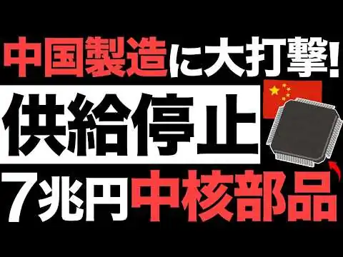 画像 【衝撃】中国製造に大打撃！7兆円の中核部品！半導体供給がとんでもない事態に…【アメリカ】