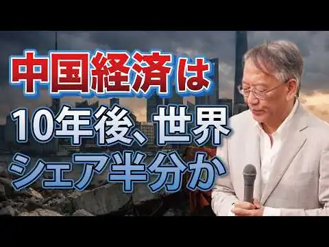 画像 中国経済「静かな崩壊」10年後に世界シェア半減の可能性（EP-490）