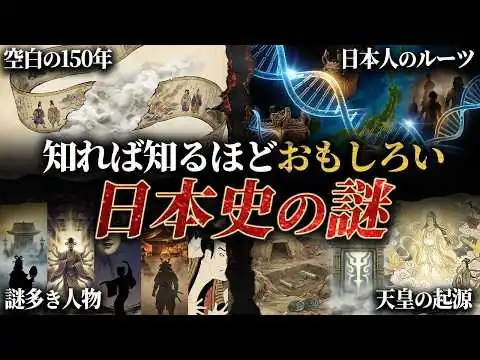 画像 【総集編】眠れなくなるほど面白い！日本史の謎