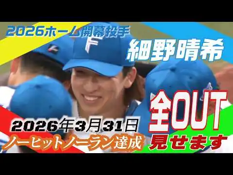 画像 【偉業達成！】細野晴希ノーヒットノーラン全アウト見せます　2026年3月31日【ホーム開幕戦】