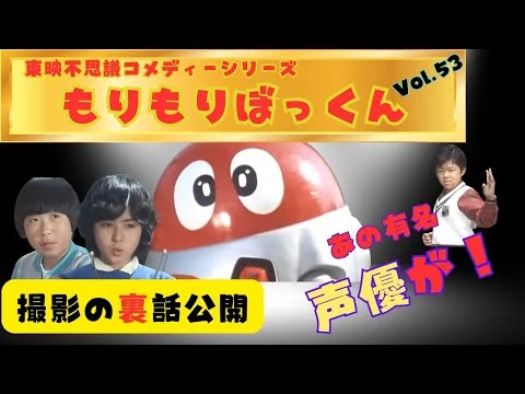 画像 【超秘蔵・超貴重】Vol,53. もりもりぼっくんの裏話、あの有名声優さんが実は！