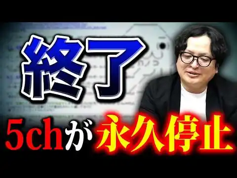 画像 【永久停止】2ちゃんねる（5ch）惜しまれつつ終了したが実は根強く残ってる理由