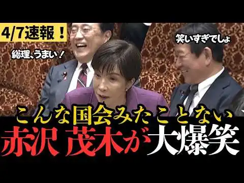 画像 【高市内閣最新】総理にばれたら怒られる？まるで絶対に笑ってはいけない国会質疑⁉高市首相のボケに大臣全員、大爆笑！野党も与党もみんな笑顔に包まれた幻の予算委員会