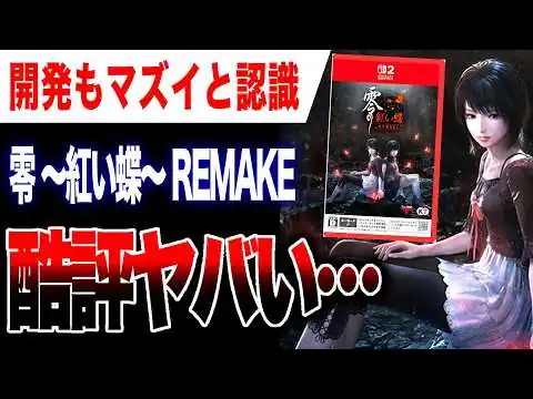 画像 【酷評🔥】23年前に発売された大人気ホラーゲームのフルリメイク作品がまさかの低評価ヤバい…『零 ～紅い蝶～ REMAKE』【Switch2/PS5/Xbox Series X|S/Steam】