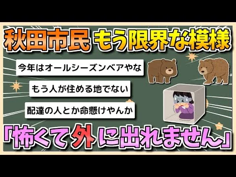 画像 【2chまとめ】秋田市民、もう限界の模様「クマが怖くて外に出られません…」【ゆっくり実況】