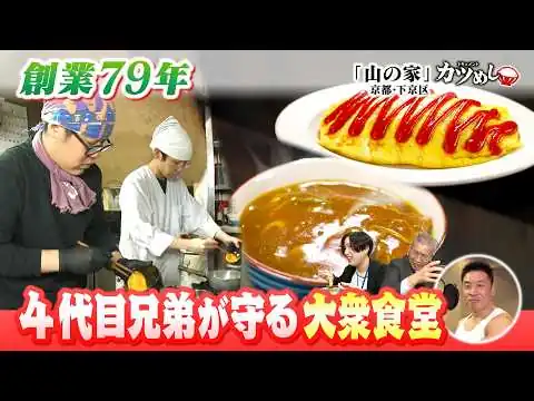 画像 【カツめし】創業７９年４代目兄弟が守る大衆食堂　京都・下京区「山の家」
