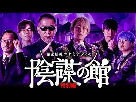 画像 【消される前に見てください】陰謀の館 特別編【ゲスト： 三上丈晴 / 吉田悠軌 / コヤッキースタジオ とーや 】