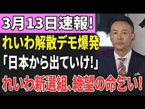 画像 【大炎上】れいわ包囲デモ勃発！「日本から出ていけ！」叫ぶ群衆…れいわ新選組、完全崩壊の危機！