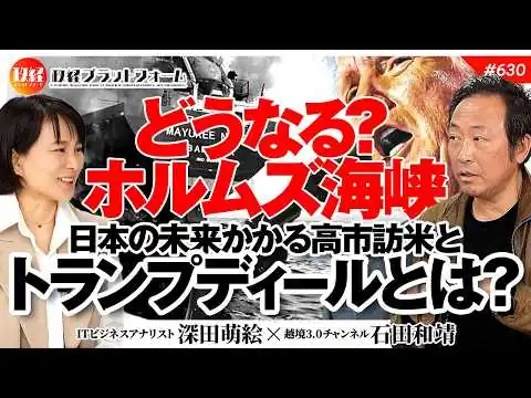 画像 どうなるホルムズ海峡？日本の未来かかる高市訪米とトランプディールとは？　石田和靖氏