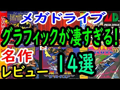 画像 【メガドライブ】グラフィックが凄すぎる！名作１４選レビュー【MD】